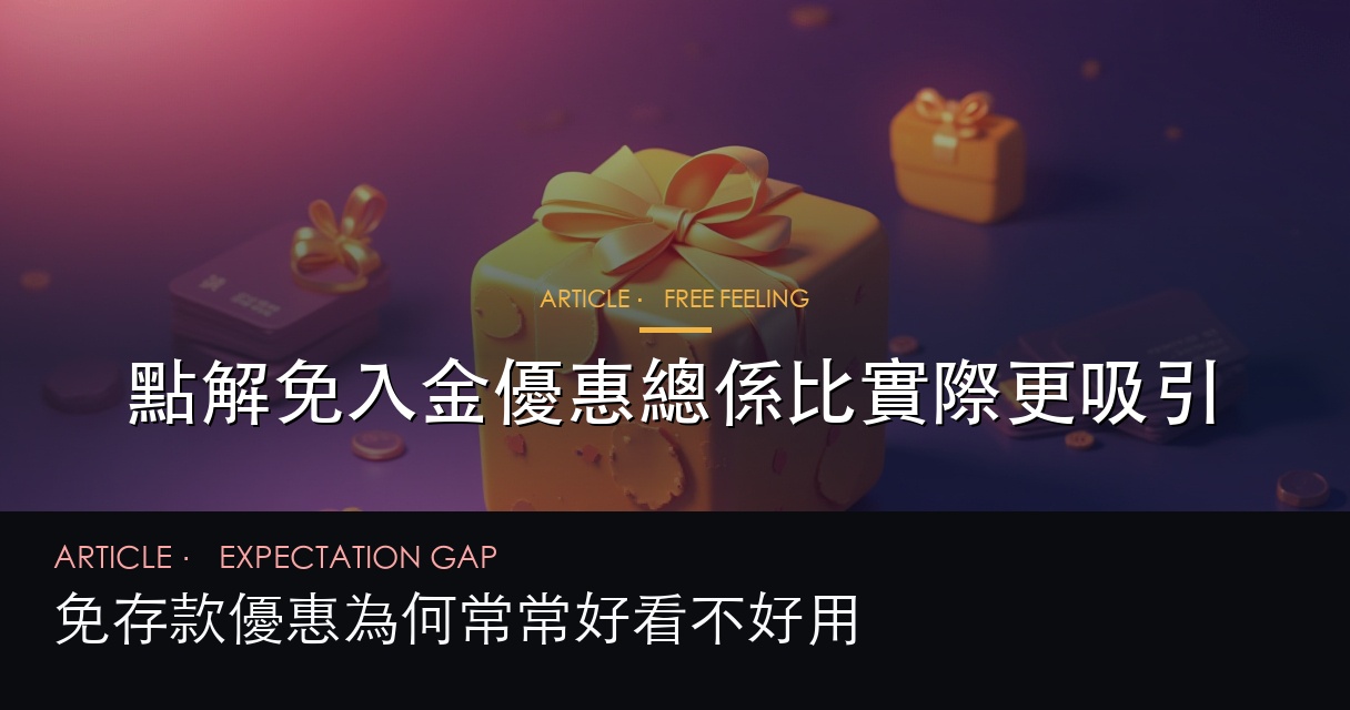 免入金優惠心理吸引