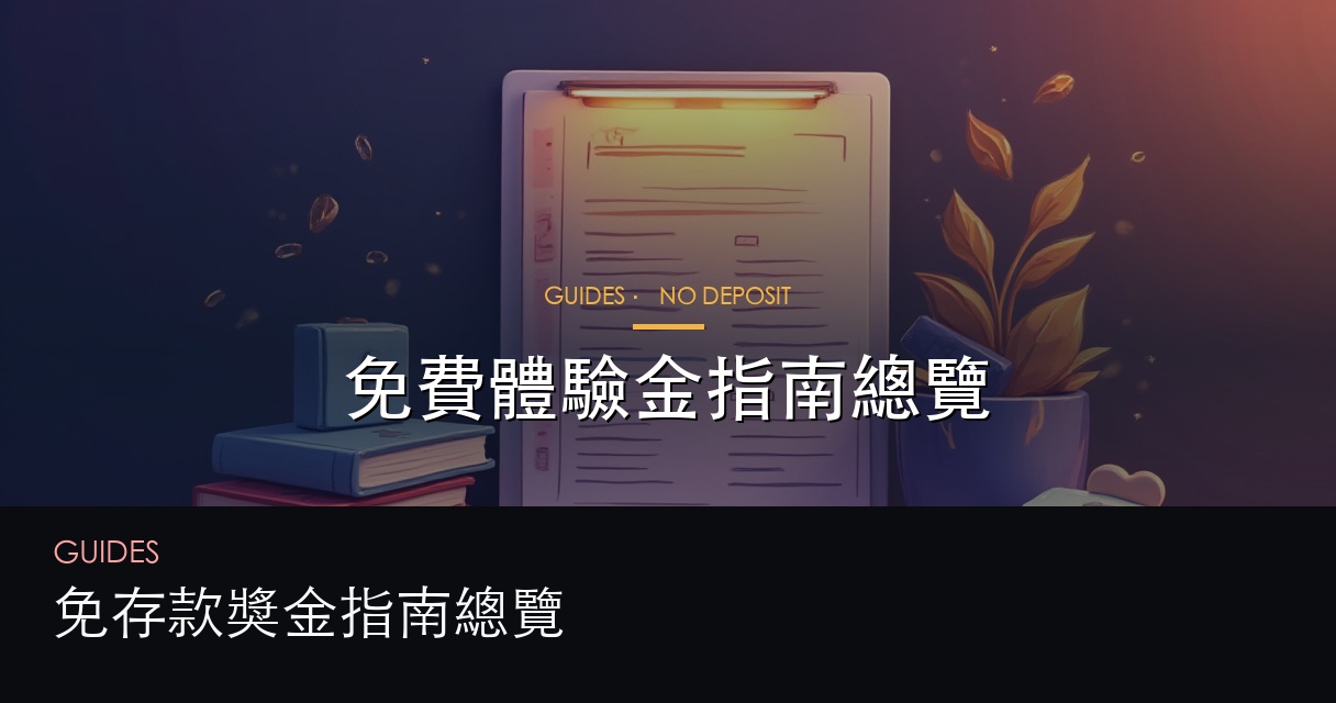 免費體驗金指南總覽